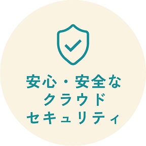 安心・安全なクラウドセキュリティ